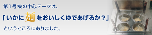 いかに麺をおいしくゆであげるか？