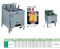 生麺用ゆで麺器　SK-9