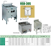 パスタボイラー　RSB-30S