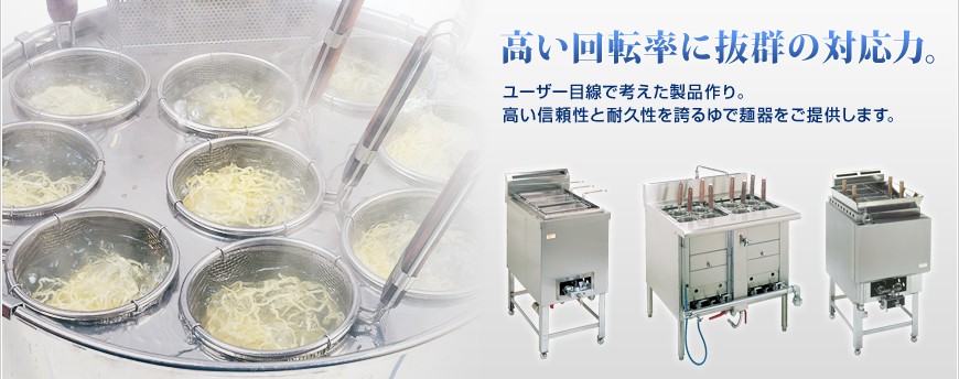 ゆで麺器の販売・製造 厨房機器メーカーの理研機器開発株式会社